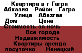 Квартира в г.Гагра.Абхазия › Район ­ Гагра › Улица ­ Абазгаа  › Дом ­ 61/2 › Цена ­ 2 500 › Стоимость за ночь ­ 2 500 - Все города Недвижимость » Квартиры аренда посуточно   . Ненецкий АО,Чижа д.